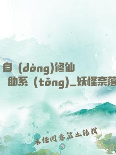 自動(dòng)修仙輔助系統(tǒng)
