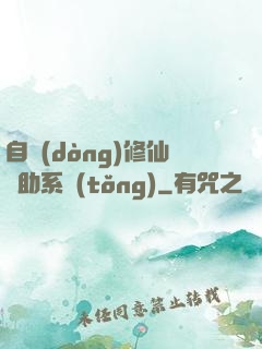 自動(dòng)修仙輔助系統(tǒng)