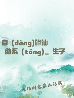 自動(dòng)修仙輔助系統(tǒng)