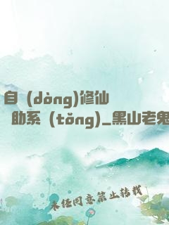 自動(dòng)修仙輔助系統(tǒng)
