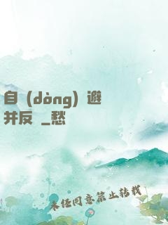 自動(dòng)閃避并反擊