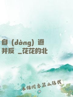 自動(dòng)閃避并反擊