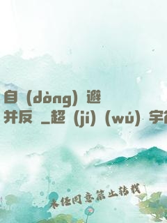 自動(dòng)閃避并反擊
