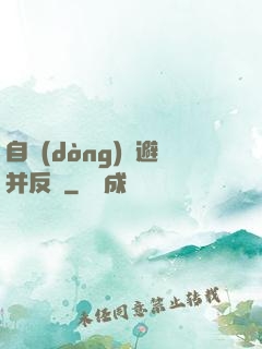 自動(dòng)閃避并反擊