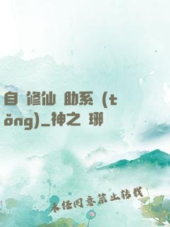 自動修仙輔助系統(tǒng)