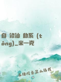 自動修仙輔助系統(tǒng)