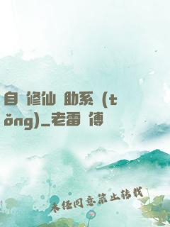 自動修仙輔助系統(tǒng)