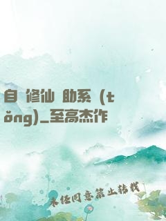 自動修仙輔助系統(tǒng)
