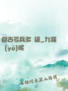 自古弓兵多掛逼
