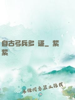 自古弓兵多掛逼