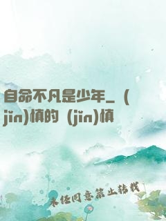 自命不凡是少年