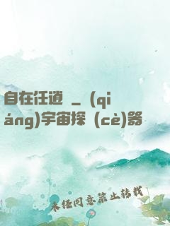自在任逍遙