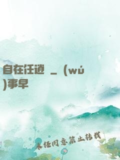 自在任逍遙