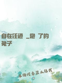 自在任逍遙