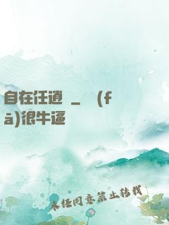 自在任逍遙