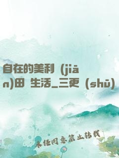 自在的美利堅(jiān)田園生活