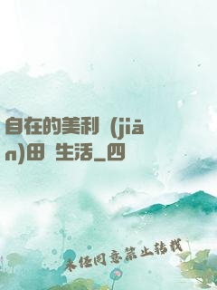 自在的美利堅(jiān)田園生活