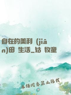 自在的美利堅(jiān)田園生活