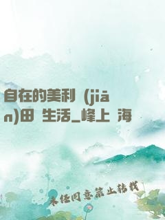 自在的美利堅(jiān)田園生活