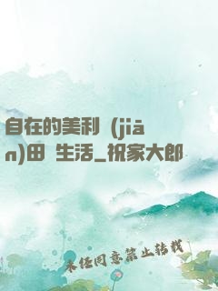自在的美利堅(jiān)田園生活