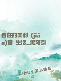 自在的美利堅(jiān)田園生活