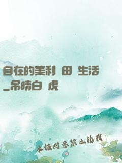 自在的美利堅田園生活