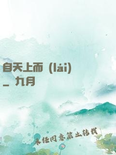 自天上而來(lái)