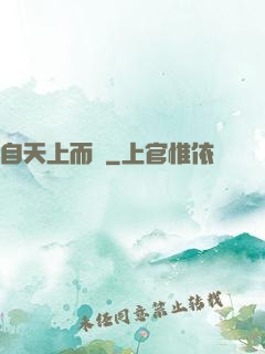 自天上而來