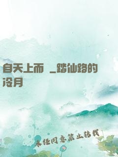 自天上而來