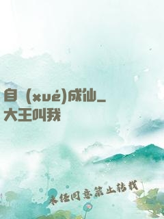 自學(xué)成仙