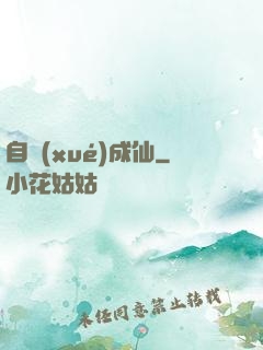 自學(xué)成仙