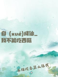自學(xué)成仙