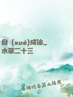 自學(xué)成仙