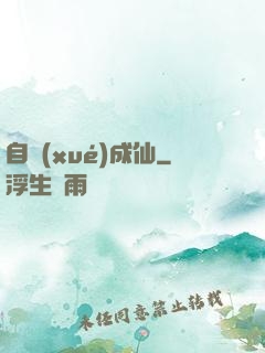 自學(xué)成仙