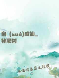 自學(xué)成仙