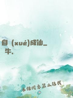 自學(xué)成仙