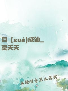 自學(xué)成仙