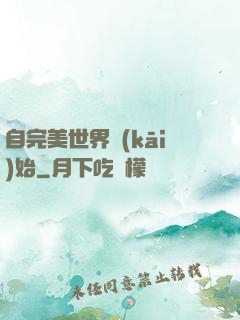 自完美世界開(kāi)始
