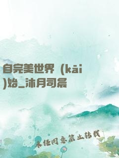 自完美世界開(kāi)始