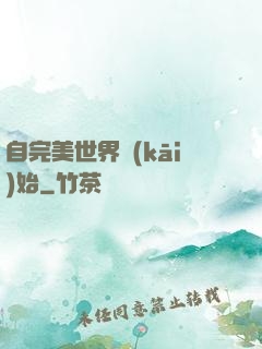 自完美世界開(kāi)始