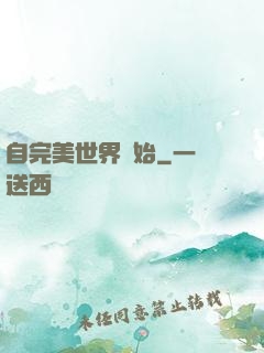 自完美世界開始