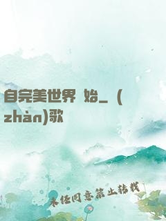 自完美世界開始