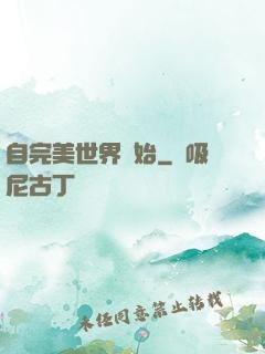 自完美世界開始