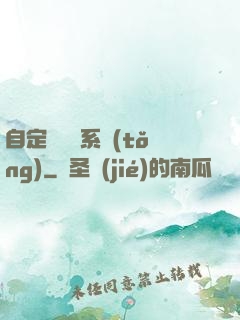 自定義無敵系統(tǒng)