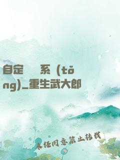 自定義無敵系統(tǒng)