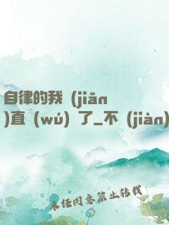 自律的我簡(jiǎn)直無(wú)敵了