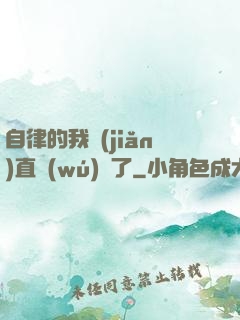 自律的我簡(jiǎn)直無(wú)敵了