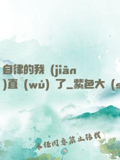 自律的我簡(jiǎn)直無(wú)敵了