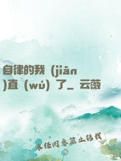 自律的我簡(jiǎn)直無(wú)敵了