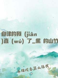 自律的我簡(jiǎn)直無(wú)敵了